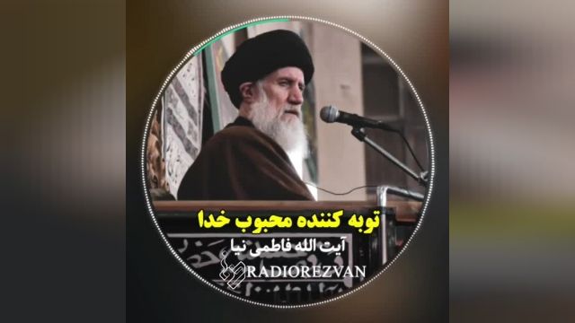  آیت الله فاطمی نیا:توبه کننده محبوب خداست 