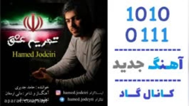 دانلود آهنگ تحریم عشق از حامد جدیری