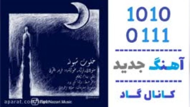 دانلود آهنگ خلوت شبونه از فرید نظری