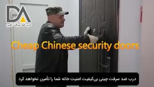 درب ضد سرقت چینی