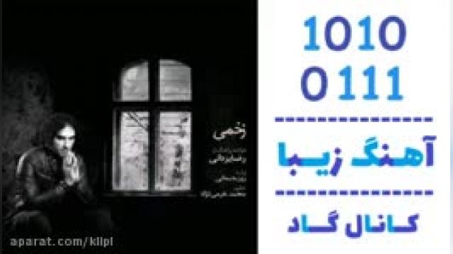 دانلود آهنگ زخمی از رضا یزدانی