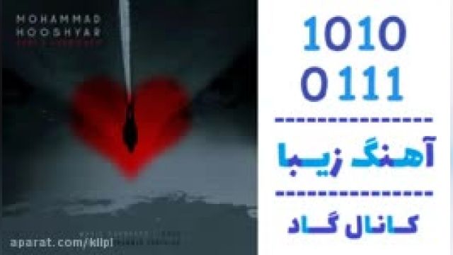 دانلود آهنگ پنج وارونه از محمد هوشیار