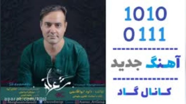 دانلود آهنگ شعرانه از داوود ابوالقاسمی