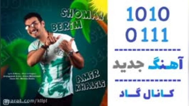 دانلود آهنگ بریم شمال از امیر خلیلی