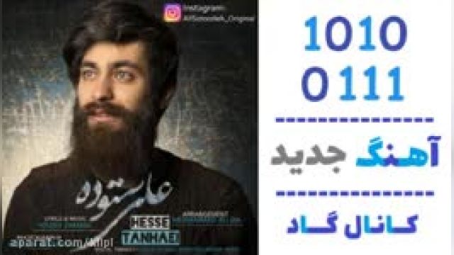 دانلود آهنگ حس تنهایی از علی ستوده