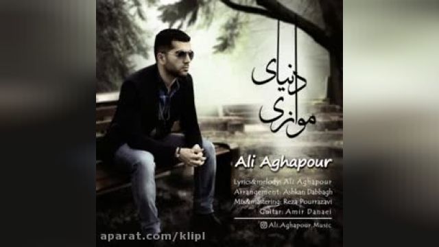 دانلود آهنگ دنیای موازی از علی آقاپور