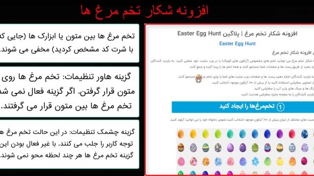 افزونه شکار تخم مرغ | Easter Egg Hunt