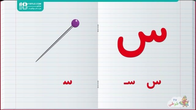 آموزش الفبا زبان فارسی به کودکان (حرف س)