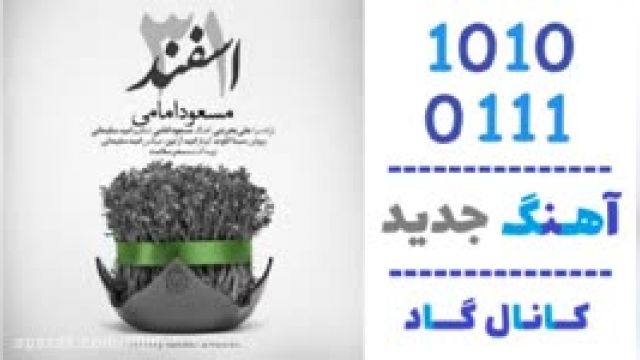 دانلود آهنگ 31 اسفند از مسعود امامی