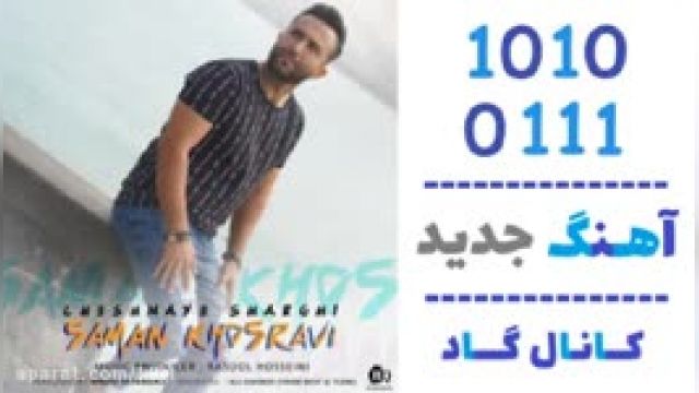 دانلود آهنگ چشمای شرقی از سامان خسروی 