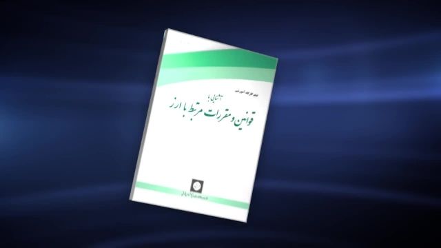  فيلم كارگاه آموزشی آشنایی با قوانین و مقررات مرتبط با ارز