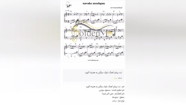 نت پیانو ناوک مژگان به همره آکورد با تنظیم مسعود موجی