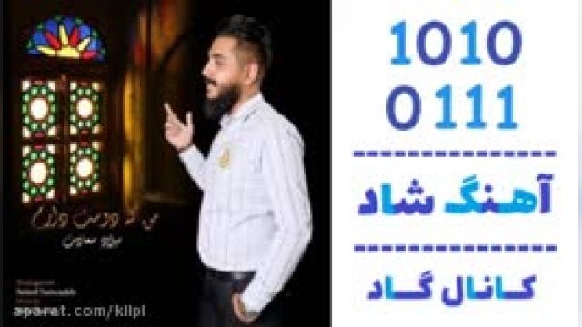 دانلود آهنگ من که دوست دارم از میلاد سعادت