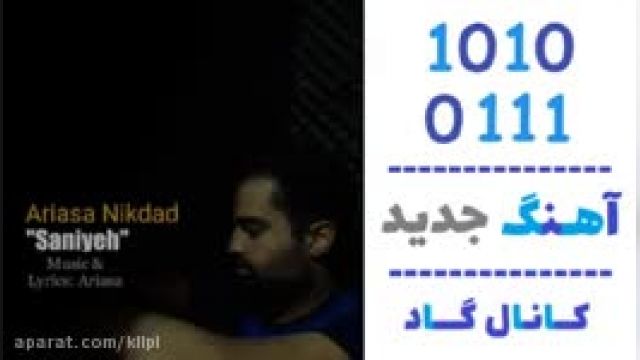 دانلود آهنگ ثانیه از آریاسا نیکداد 