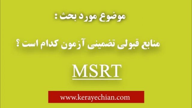 دانلود منابع آزمون MSRT | قبولی تضمینی در آزمون MSRT