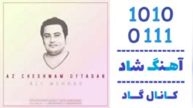 دانلود آهنگ از چشمام افتادن از علی مهراد 