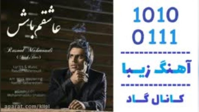 دانلود آهنگ عاشقم باش از رسول محمودی