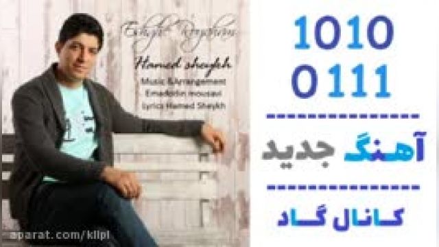 دانلود آهنگ عشق رویاهام از حامد شیخ