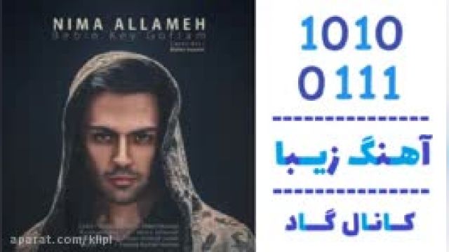 دانلود آهنگ ببین کی گفتم از نیما علامه 