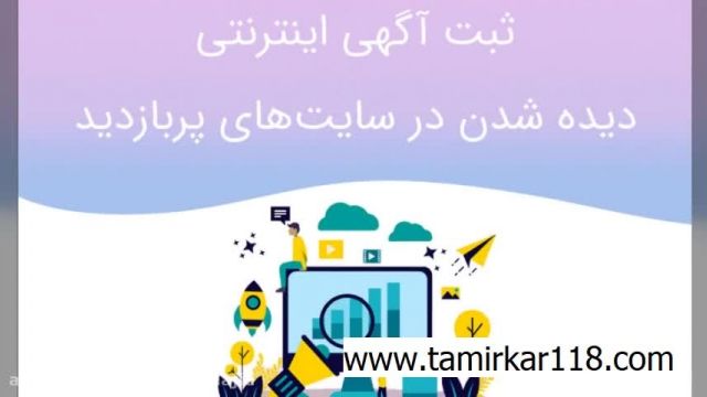 ثبت آگهی تبریز ◼ رایگان و زود بازده ◼ تبلیغ و بازاریابی شغل⚡ tamirkar118.com ⚡