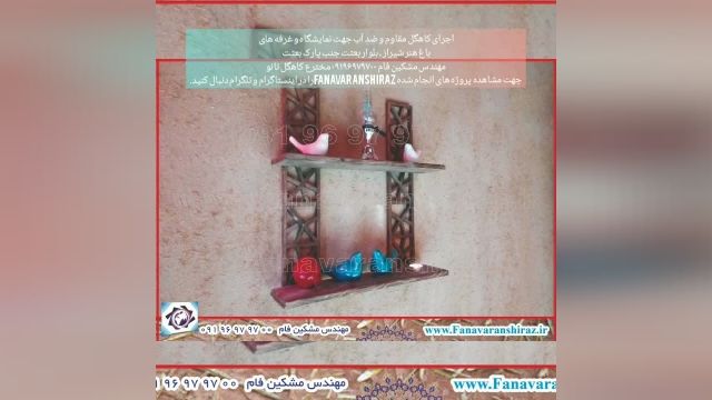 کاهگل شیراز -اجرای غرفه نمایشگاه هنری در باغ هنر شیراز- کاهگل ضد آب -کاهگل نانو