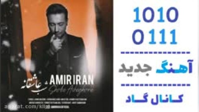 دانلود آهنگ شب عاشقانه از امیرایران