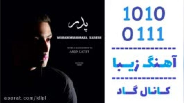 دانلود آهنگ پدر از  محمدرضا نادری