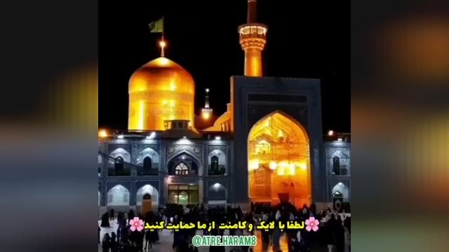 زیارت حرم امام رضا علیه السلام