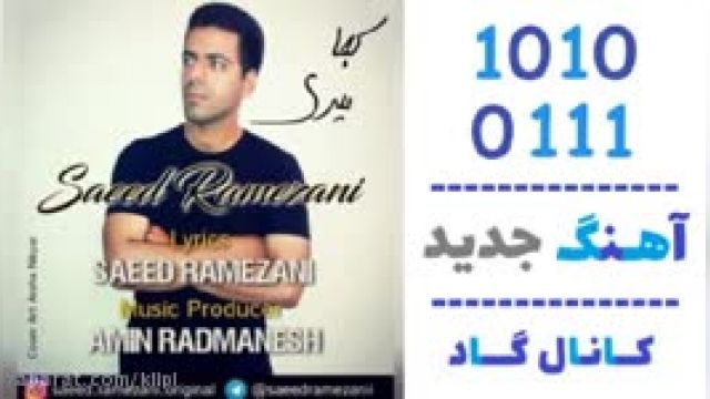 دانلود آهنگ کجا میرى از سعید رمضانى 