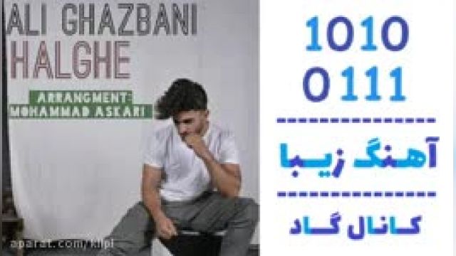 دانلود آهنگ حلقه از علی غذبانی