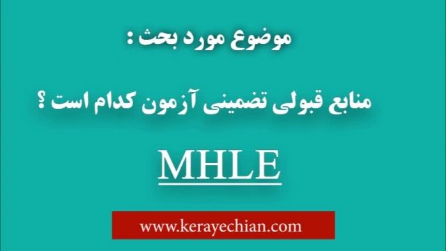 منابع تضمینی آزمون MHLE , کتاب بانک سوالات MHLE با پاسخ تشریحی