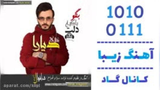 دانلود آهنگ با کیه دلت از دیارا بناری 