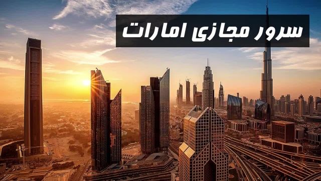 ریموت دسکتاپ امارات (سرور مجازی)
