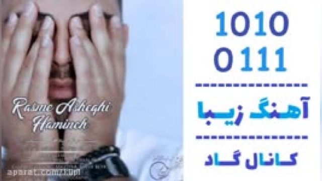 دانلود آهنگ رسم عاشقی همینه از سیاوش پالاهنگ