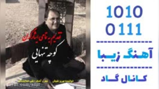 دانلود آهنگ کوچه تنهایی از بهروز نقویان