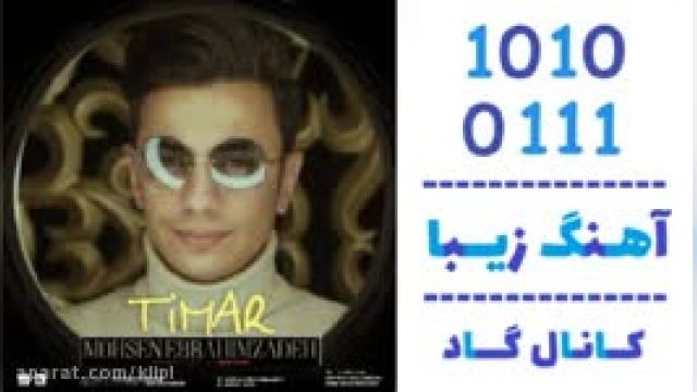 دانلود آهنگ تیمار از محسن ابراهیم زاده