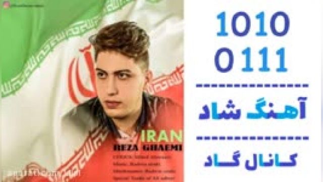 دانلود آهنگ ایران از رضا قائمی