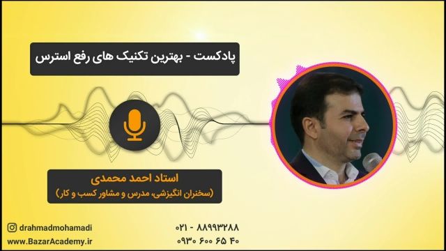 استاد احمد محمدی  - بهترین تکنیک های رفع استرس