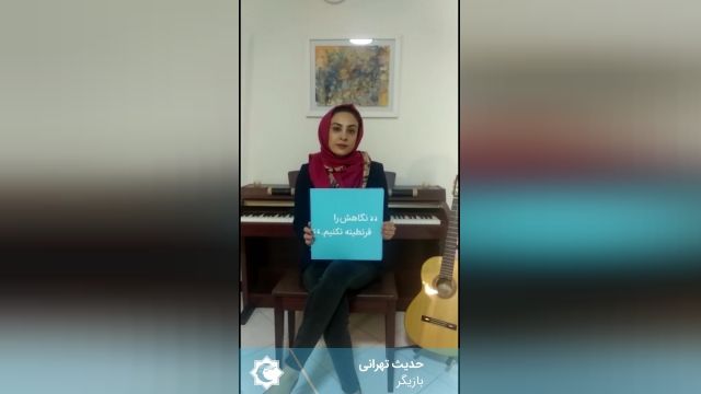 حديثه تهرانی بازیگر نام آشنا به کمپین«بچه های آسمان را قرنطینه نکنیم» پیوست
