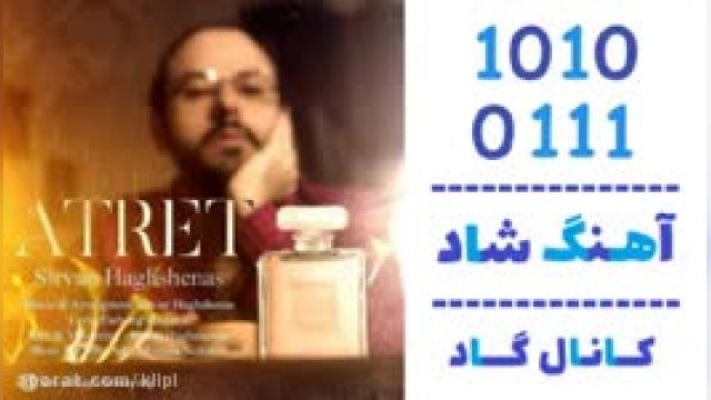 دانلود آهنگم عطرت از سیروان حق شناس