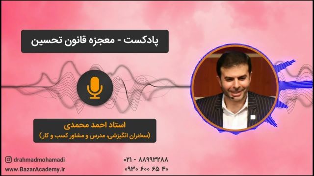 استاد احمد محمدی  - معجزه قانون تحسین
