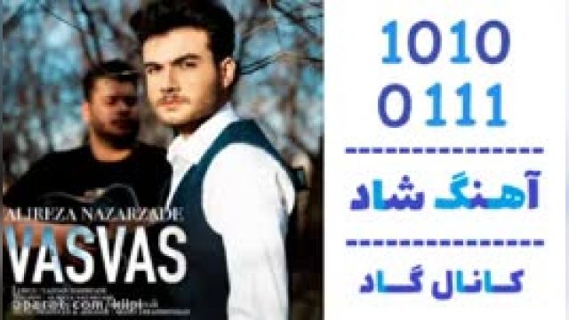 دانلود آهنگ وسواس از علیرضا نظرزاده