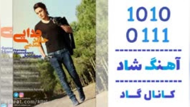 دانلود آهنگ جدایی از  حامد همدمی