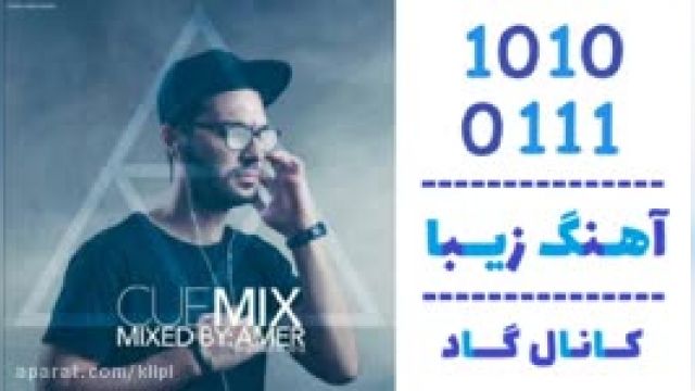 دانلود آهنگ Cue Mix از Amer 