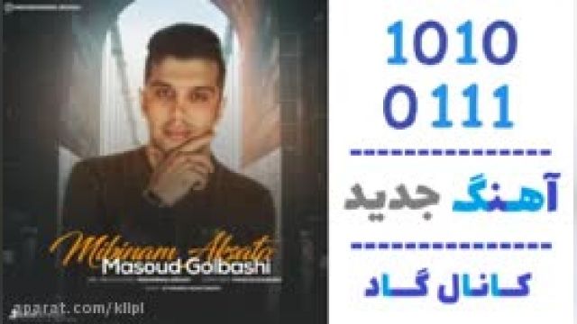 دانلود آهنگ میبینم عکساتو از مسعود گل باشی