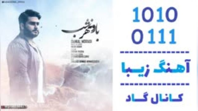 دانلود آهنگ بارونه هر شب از دانیال مرادی 