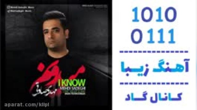 دانلود آهنگ میدونم از مهدی صادقی