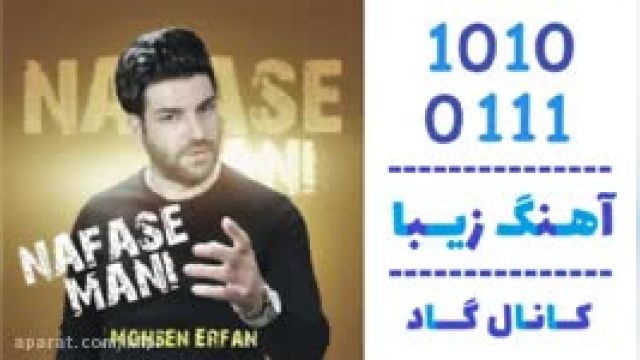 دانلود آهنگ نفس منی از محسن عرفان