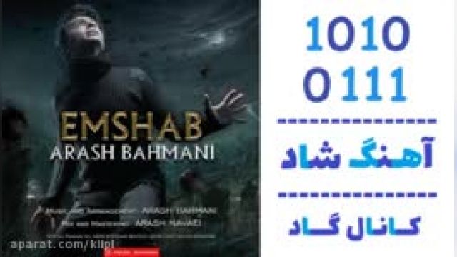 دانلود آهنگم امشب از آرش بهمنی