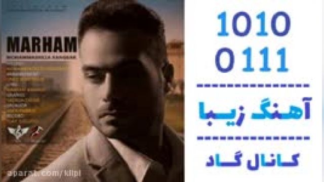 دانلود آهنگ مرهم از  محمدرضا رنجبر